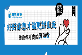 湛清喜報 | 簽約800萬總氮處理集成裝備