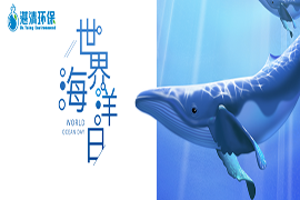 世界海洋日|我守護你的現(xiàn)在，你承載著我的遠方！