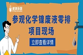 現(xiàn)場參觀 | 助力化學鎳廢液“零排放”