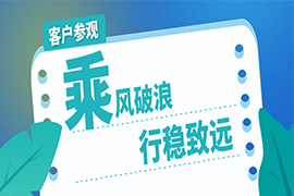 乘風破浪，行穩(wěn)致遠 | 湛清環(huán)保客戶參觀項目現(xiàn)場