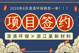 捷報│夏天最“熱”的單來了，湛清環(huán)保簽約IDN-BMP總氮處理項目！